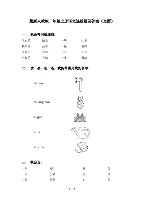 最新人教版一年级上册语文连线题及答案(全面)