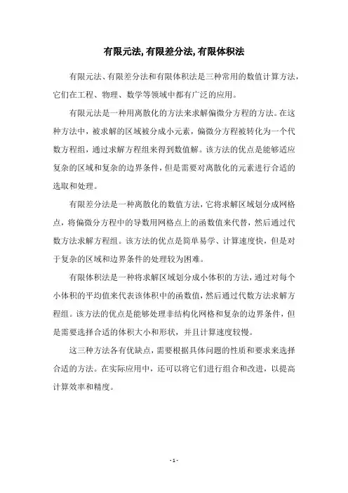 有限元法,有限差分法,有限体积法