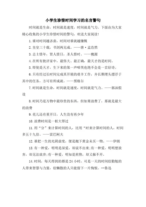 小学生珍惜时间学习的名言警句