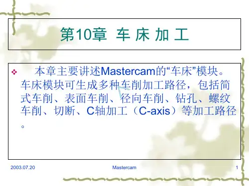 车床加工Mastercam9.1数控车床加工教程(非常详细)39442