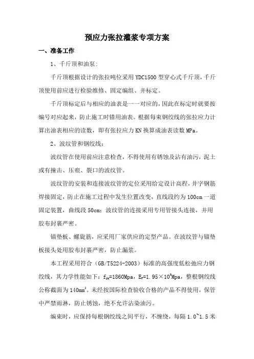 预应力张拉灌浆专项方案(附计算书)
