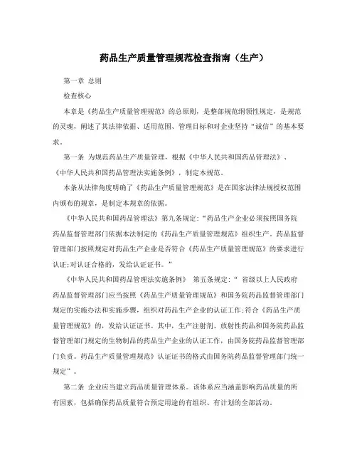 药品生产质量管理规范检查指南(生产)