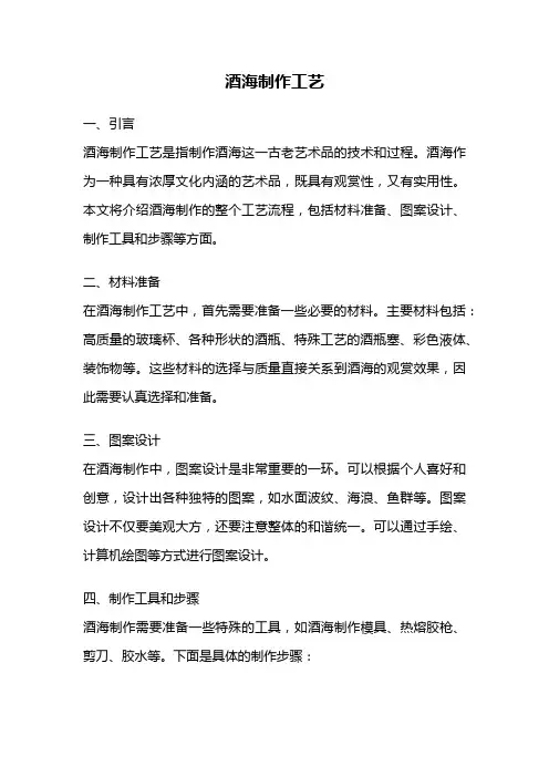 酒海制作工艺