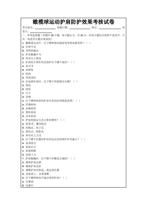橄榄球运动护肩防护效果考核试卷
