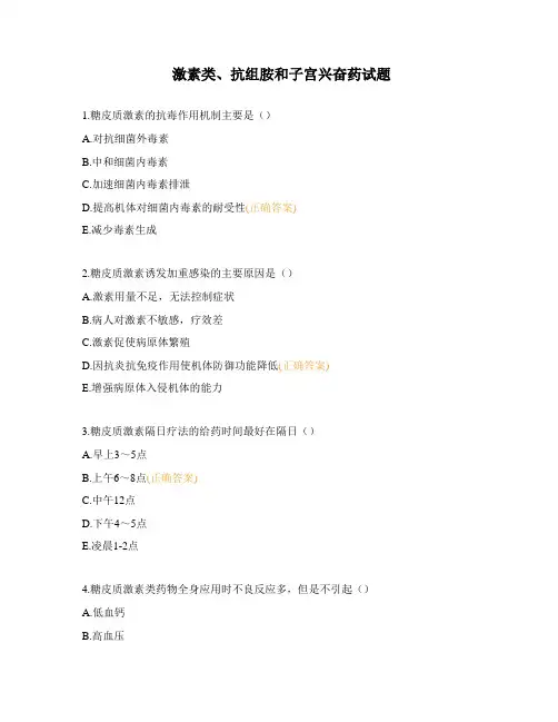 激素类、抗组胺和子宫兴奋药试题 (1)