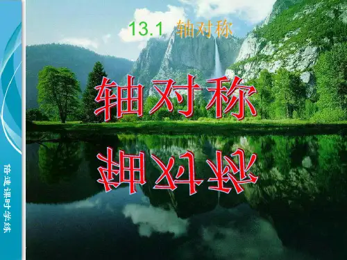 轴对称(第1课时)PPT课件