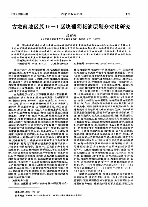 古龙南地区茂15-1区块葡萄花油层划分对比研究