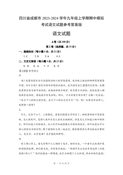 四川省成都市2023-2024学年九年级上学期期中模拟考试语文试题参考答案版