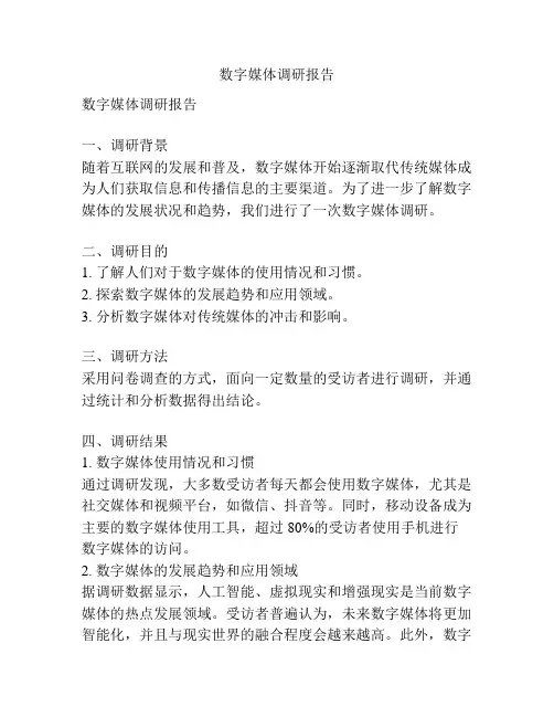数字媒体调研报告