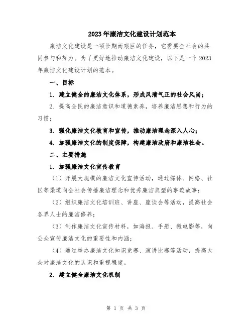2023年廉洁文化建设计划范本