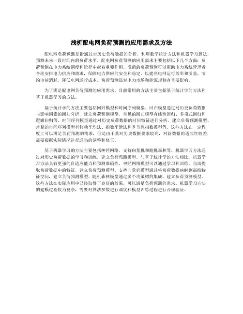 浅析配电网负荷预测的应用需求及方法