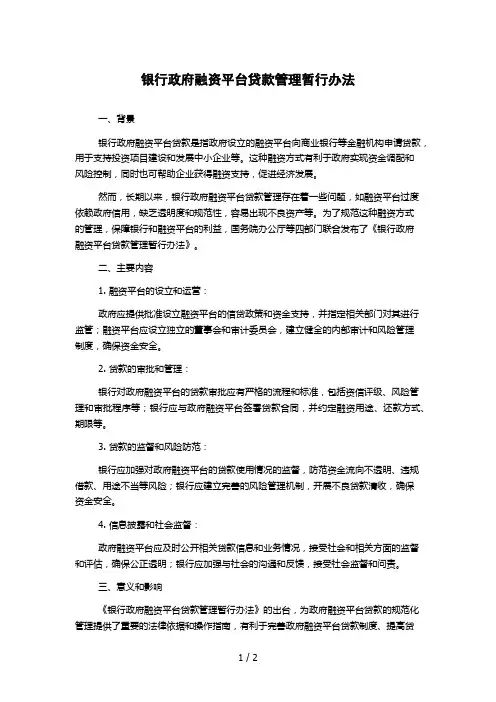 银行政府融资平台贷款管理暂行办法 