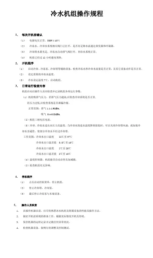 冷水机组操作规程