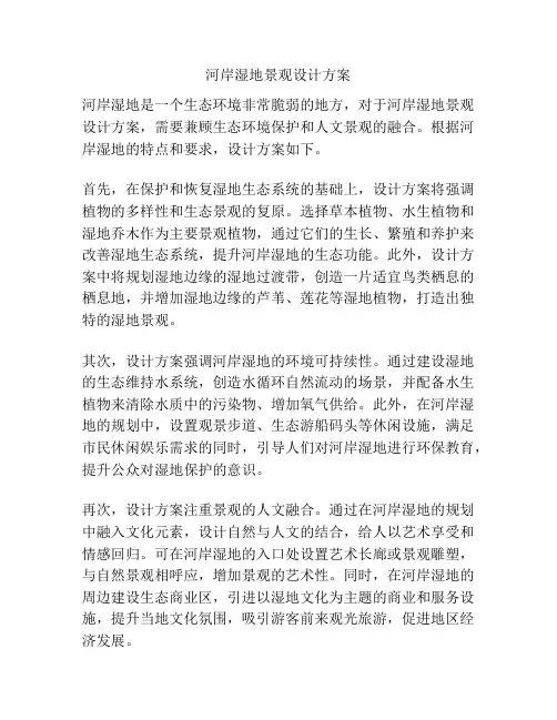 河岸湿地景观设计方案