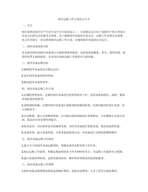 制冷运维工作计划范文大全