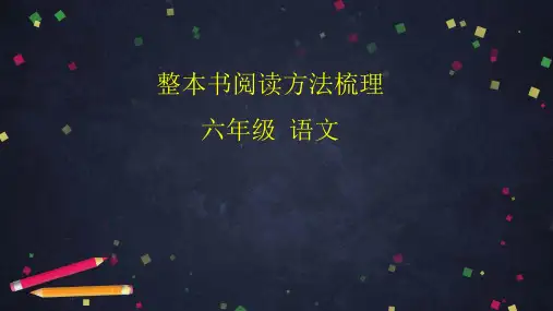 六年级下册语文课件-整本书阅读方法梳理-部编版共47张PPT