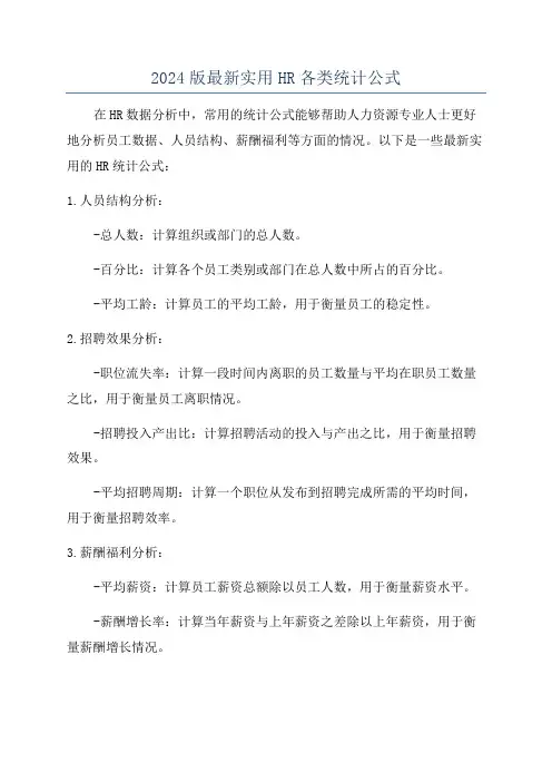 2024版最新实用HR各类统计公式