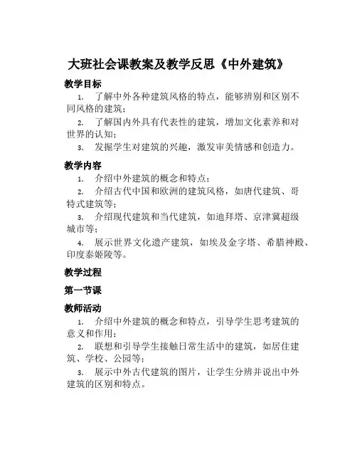 大班社会课教案及教学反思《中外建筑》