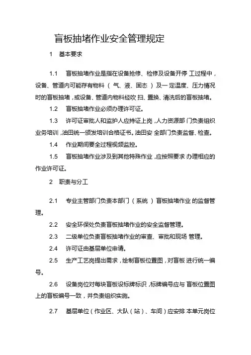 盲板抽堵作业安全管理规定