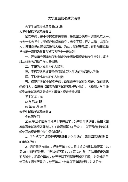 大学生诚信考试承诺书