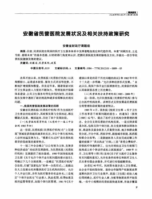安徽省民营医院发展状况及相关扶持政策研究