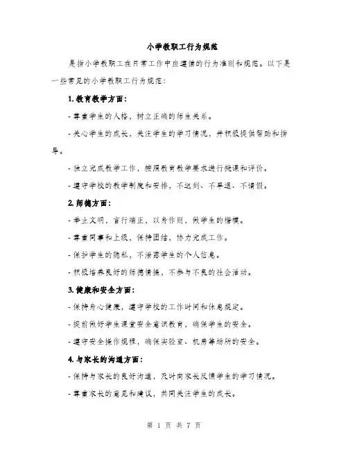 小学教职工行为规范（三篇）