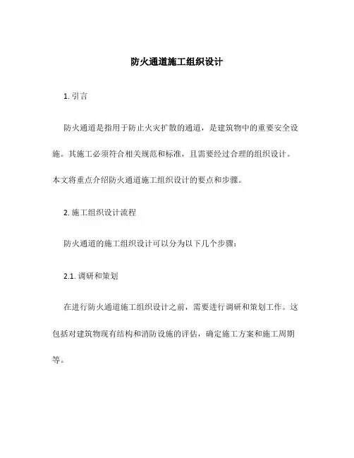 防火通道施工组织设计