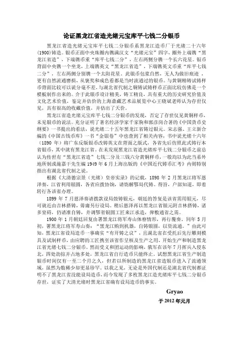 论证黑龙江省造光绪元宝库平七钱二分银币