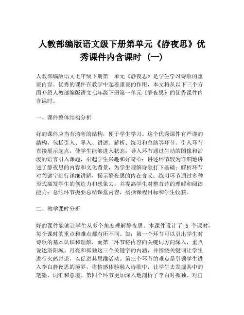 人教部编版语文级下册第单元《静夜思》优秀课件内含课时 (一)