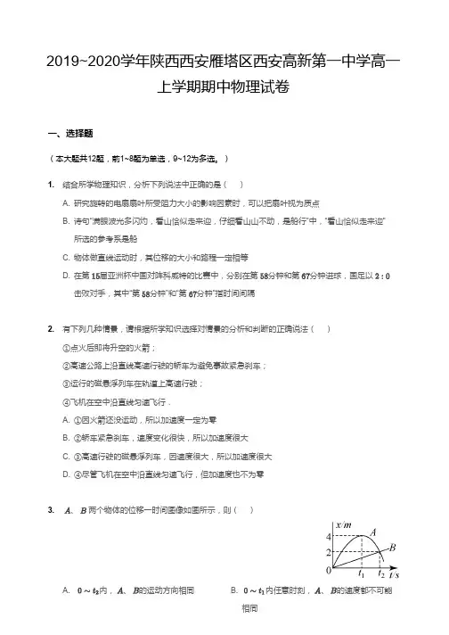 2019-2020学年高新一中高一上期中物理含答案
