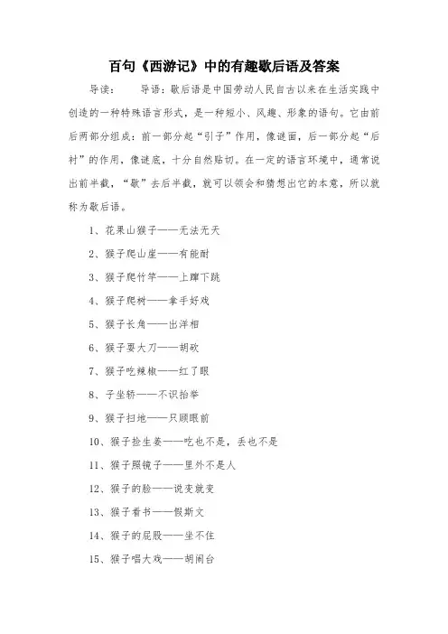 百句《西游记》中的有趣歇后语及答案