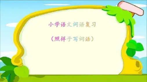 最全小学语文词语复习(照样子写词语)
