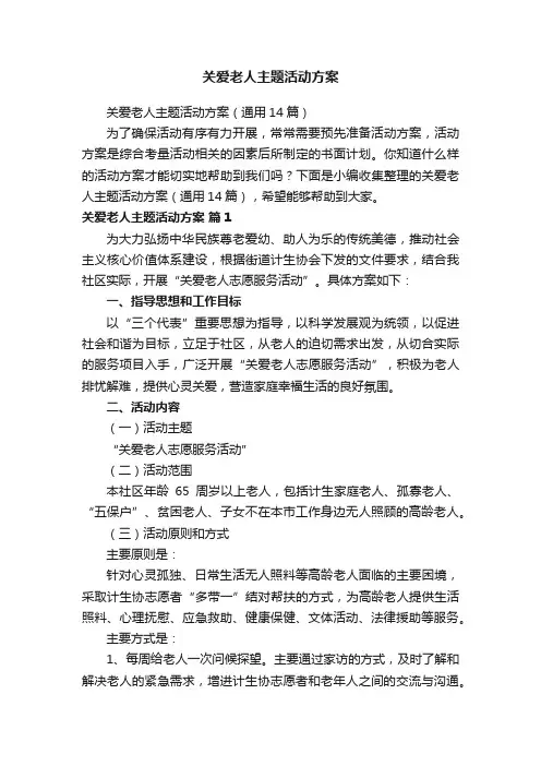 关爱老人主题活动方案（通用14篇）