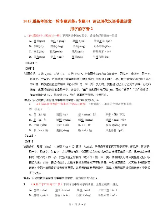 2015届高考语文一轮专题训练：专题01 识记现代汉语普通话常用字的字音2
