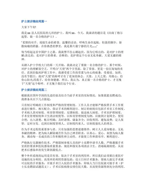 2023年护士演讲稿结尾(汇总6篇)