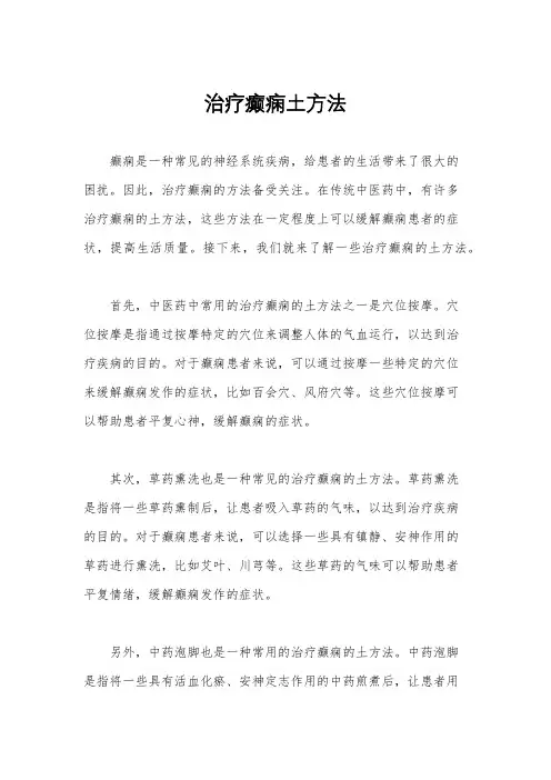 治疗癫痫土方法