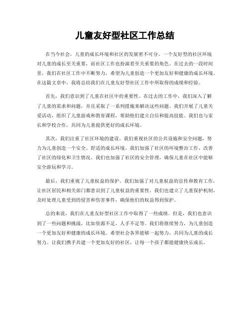 儿童友好型社区工作总结
