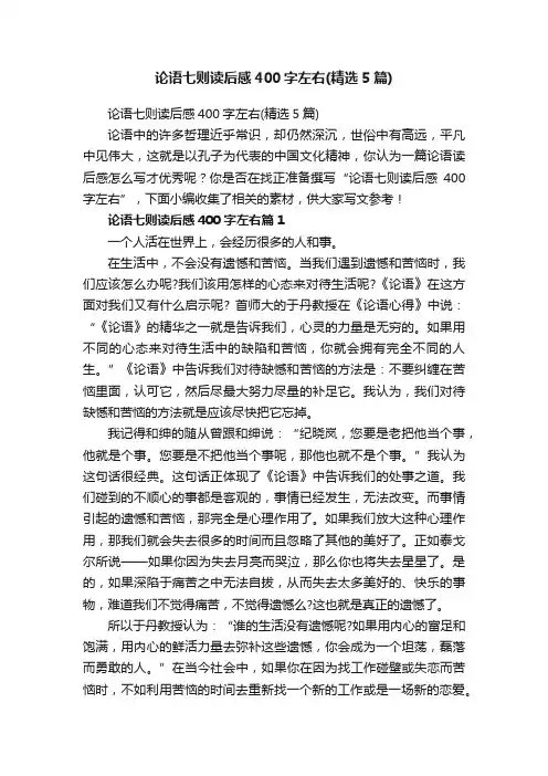 论语七则读后感400字左右（精选5篇）