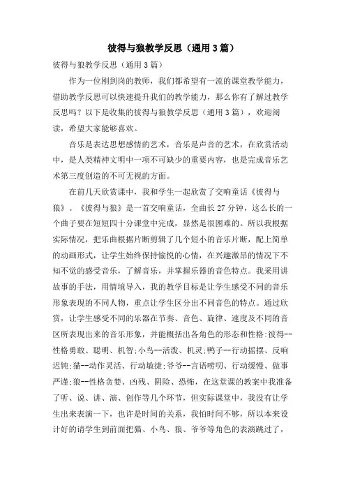 彼得与狼教学反思(通用3篇)