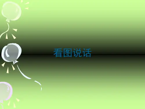英语看图说话 ppt课件
