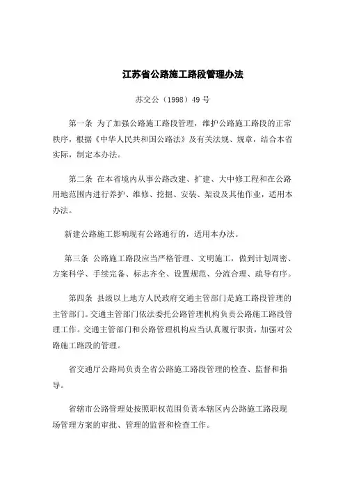 江苏省公路施工路段管理办法