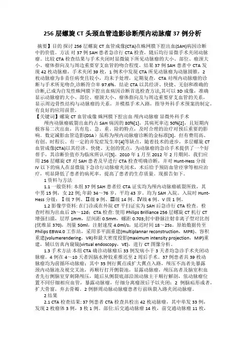 256层螺旋CT头颈血管造影诊断颅内动脉瘤37例分析