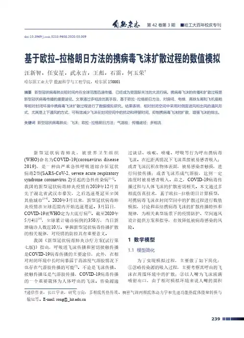 基于欧拉-拉格朗日方法的携病毒飞沫扩散过程的数值模拟