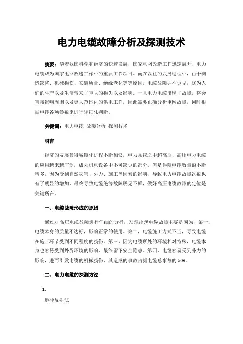 电力电缆故障分析及探测技术