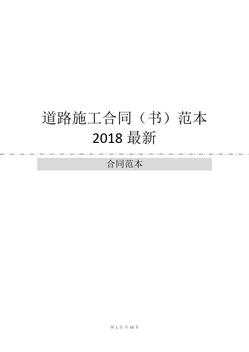 道路施工合同(书)范本2018最新