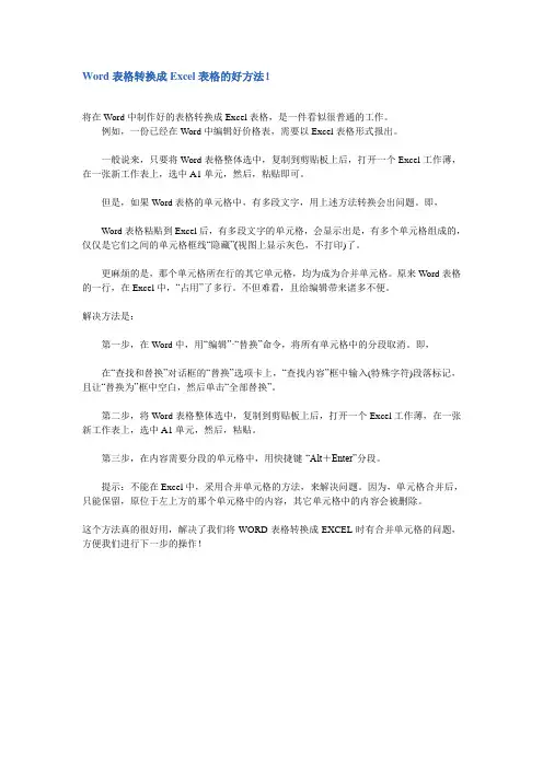 Word表格转换成Excel表格的好方法!