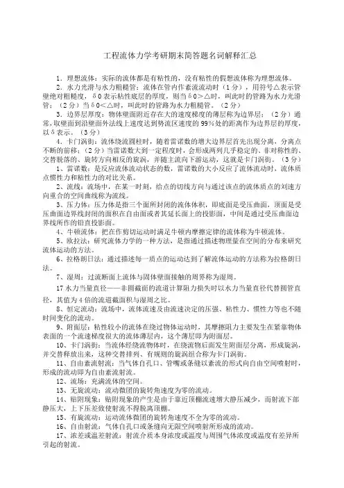工程流体力学考研期末简答题名词解释汇总