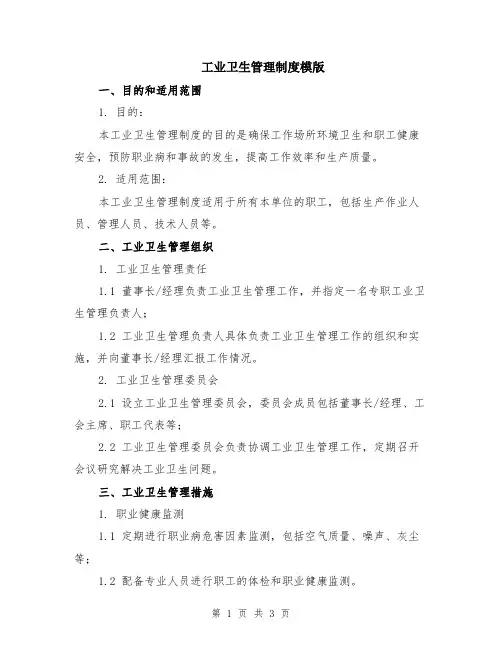 工业卫生管理制度模版