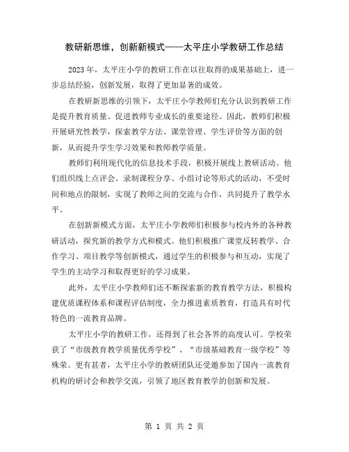 教研新思维,创新新模式——太平庄小学教研工作总结