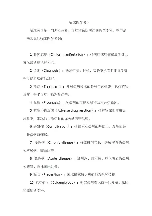 临床医学名词